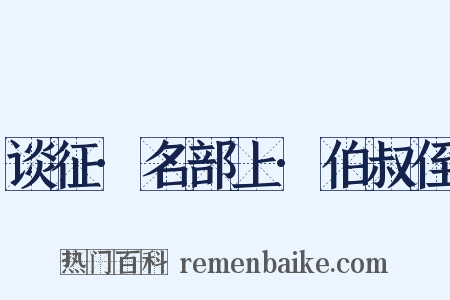 谈征·名部上·伯叔侄是什么意思的图片